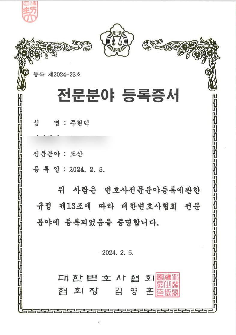 도산전문분야 등록증서